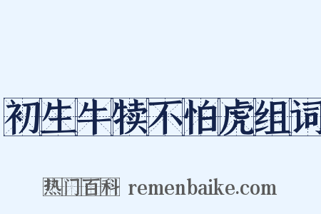 初生牛犊不怕虎组词是什么意思的图片